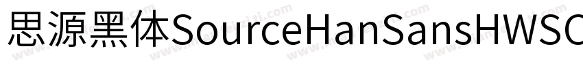 思源黑体SourceHanSansHWSC字体转换