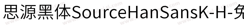 思源黑体SourceHanSansK-H字体转换