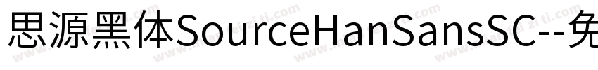 思源黑体SourceHanSansSC-字体转换