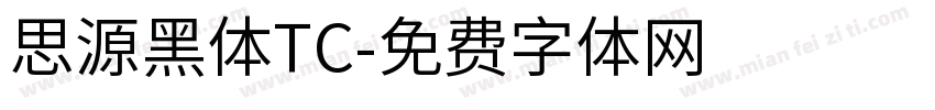 思源黑体TC字体转换