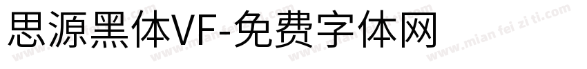思源黑体VF字体转换