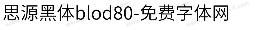 思源黑体blod80字体转换
