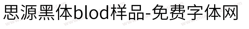 思源黑体blod样品字体转换