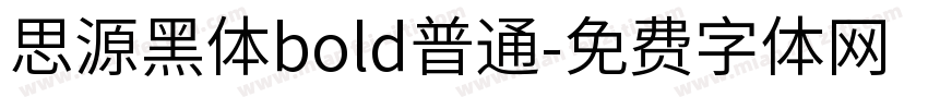 思源黑体bold普通字体转换