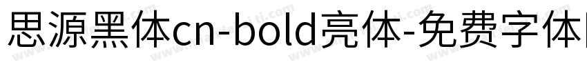 思源黑体cn-bold亮体字体转换