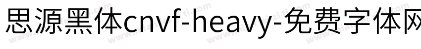 思源黑体cnvf-heavy字体转换