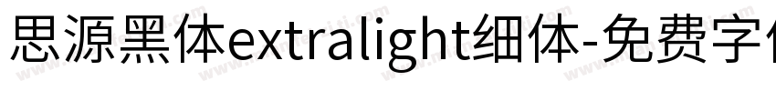 思源黑体extralight细体字体转换
