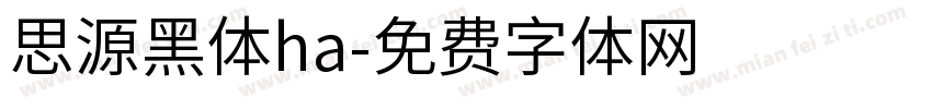 思源黑体ha字体转换