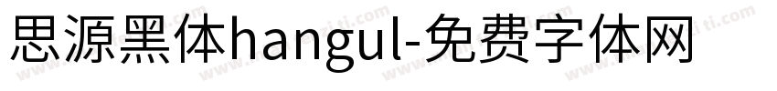 思源黑体hangul字体转换