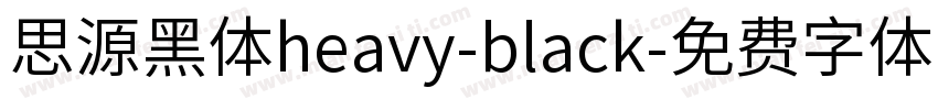 思源黑体heavy-black字体转换