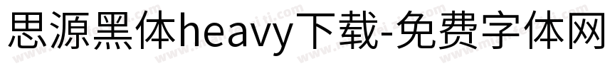 思源黑体heavy下载字体转换