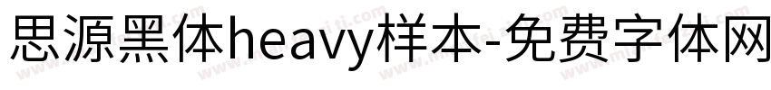 思源黑体heavy样本字体转换