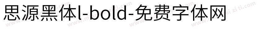 思源黑体l-bold字体转换