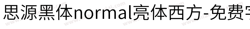 思源黑体normal亮体西方字体转换