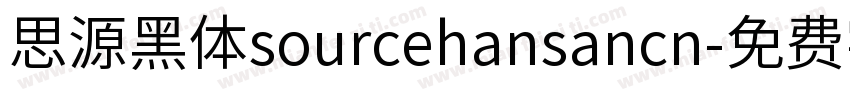 思源黑体sourcehansancn字体转换