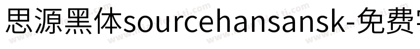思源黑体sourcehansansk字体转换