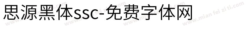 思源黑体ssc字体转换