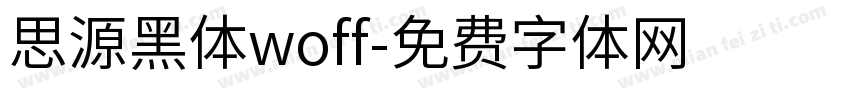 思源黑体woff字体转换