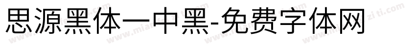 思源黑体一中黑字体转换