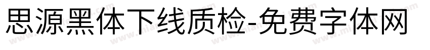 思源黑体下线质检字体转换