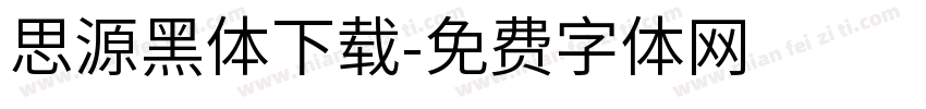 思源黑体下载字体转换