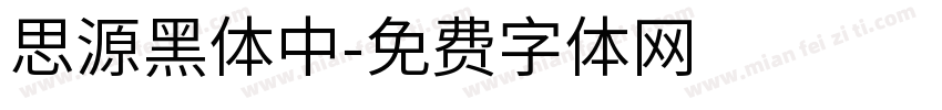 思源黑体中字体转换