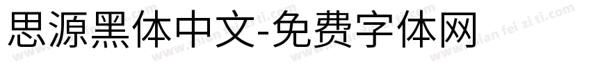思源黑体中文字体转换