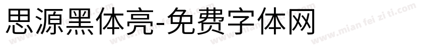 思源黑体亮字体转换