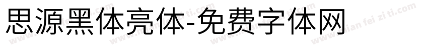 思源黑体亮体字体转换