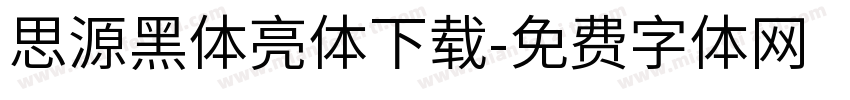 思源黑体亮体下载字体转换