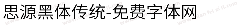 思源黑体传统字体转换