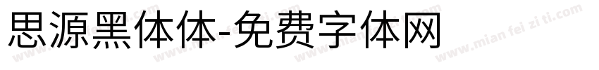 思源黑体体字体转换