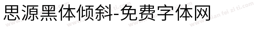 思源黑体倾斜字体转换