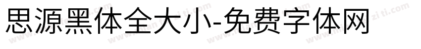 思源黑体全大小字体转换