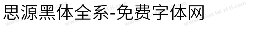 思源黑体全系字体转换