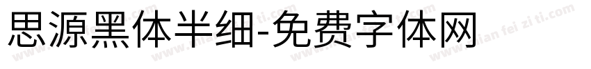 思源黑体半细字体转换
