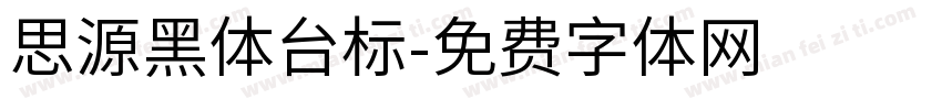 思源黑体台标字体转换