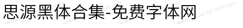思源黑体合集字体转换