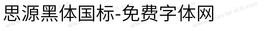 思源黑体国标字体转换