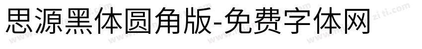 思源黑体圆角版字体转换
