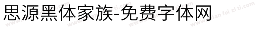 思源黑体家族字体转换