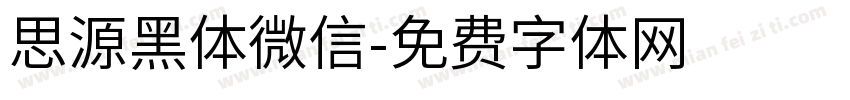 思源黑体微信字体转换