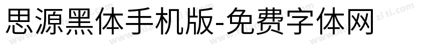 思源黑体手机版字体转换
