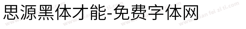 思源黑体才能字体转换