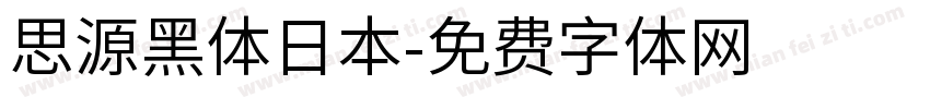 思源黑体日本字体转换