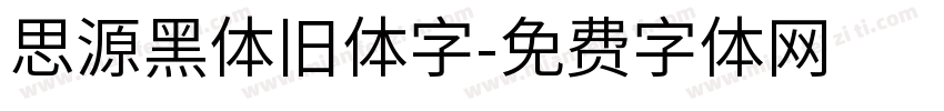 思源黑体旧体字字体转换