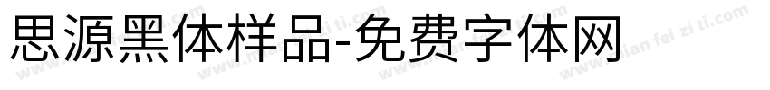 思源黑体样品字体转换