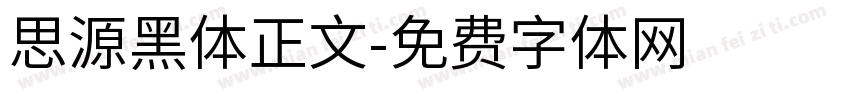 思源黑体正文字体转换