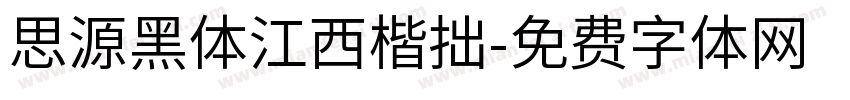 思源黑体江西楷拙字体转换