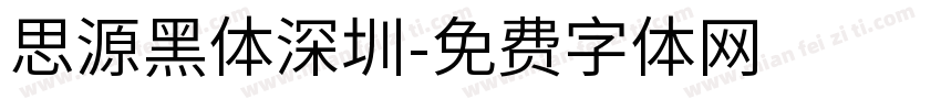 思源黑体深圳字体转换